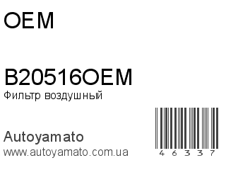 Фильтр воздушный B20516OEM (OEM)